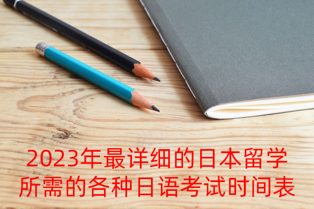梧州2023年最详细的日本留学所需的各种日语考试时间表